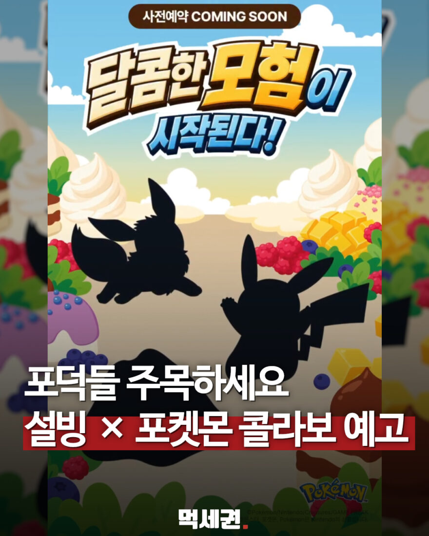 설빙과 포켓몬 협업 사전예약 커밍순 예고 이미지