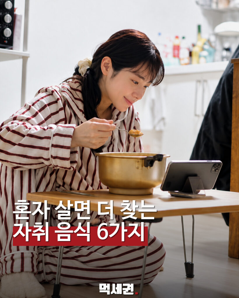 혼자 살면 더 찾는 · 자취 음식 6가지