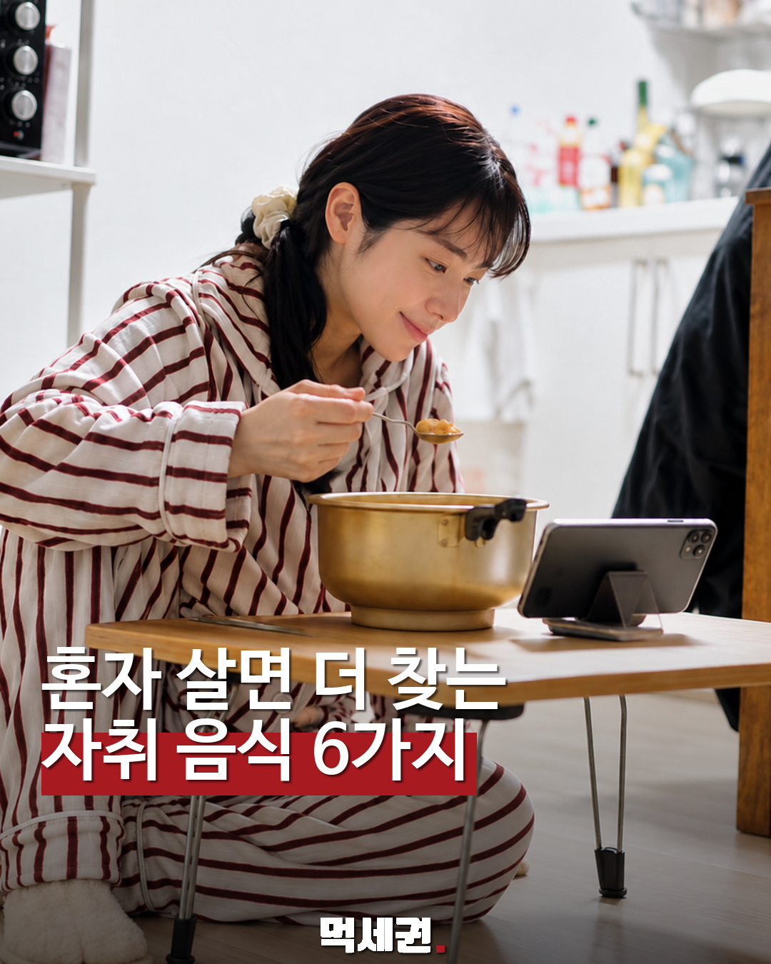 혼자 살면 더 찾는 · 자취 음식 6가지