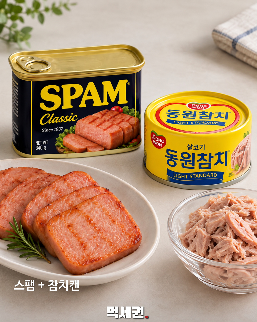혼자 살 때 자주 찾는 음식 6가지…삼각김밥부터 간장계란밥까지 6 스팸 + 참치캔