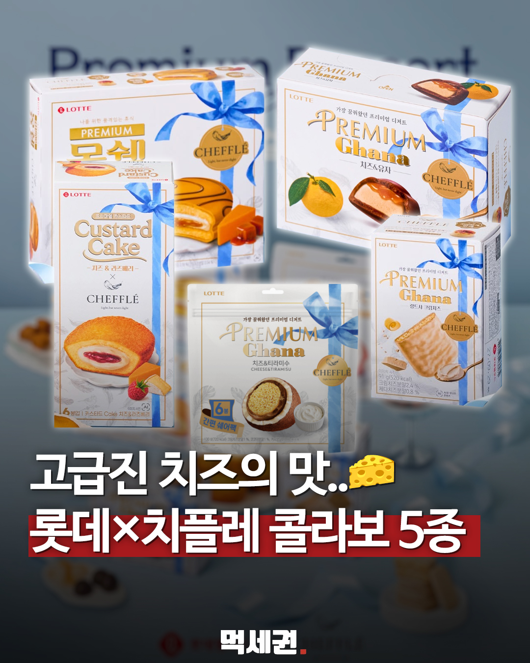 롯데웰푸드 치플레 협업 치즈 디저트 5종 표지