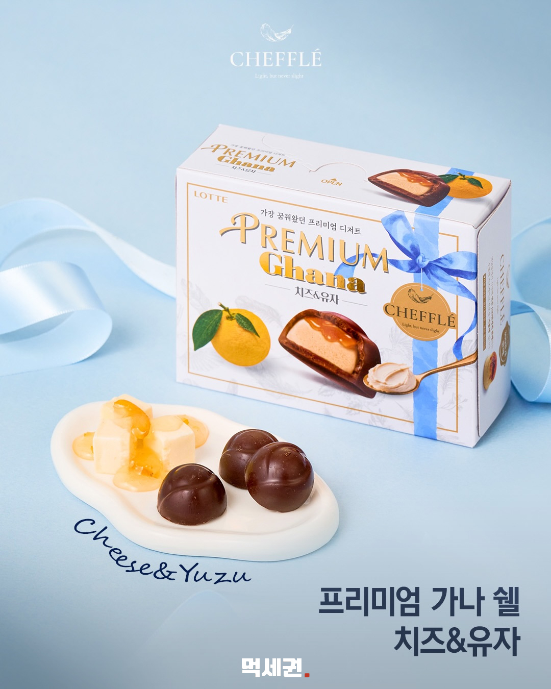 프리미엄 가나 쉘 치즈 유자