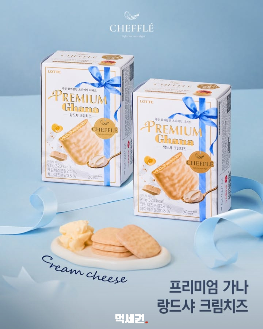 프리미엄 가나 랑드샤 크림치즈