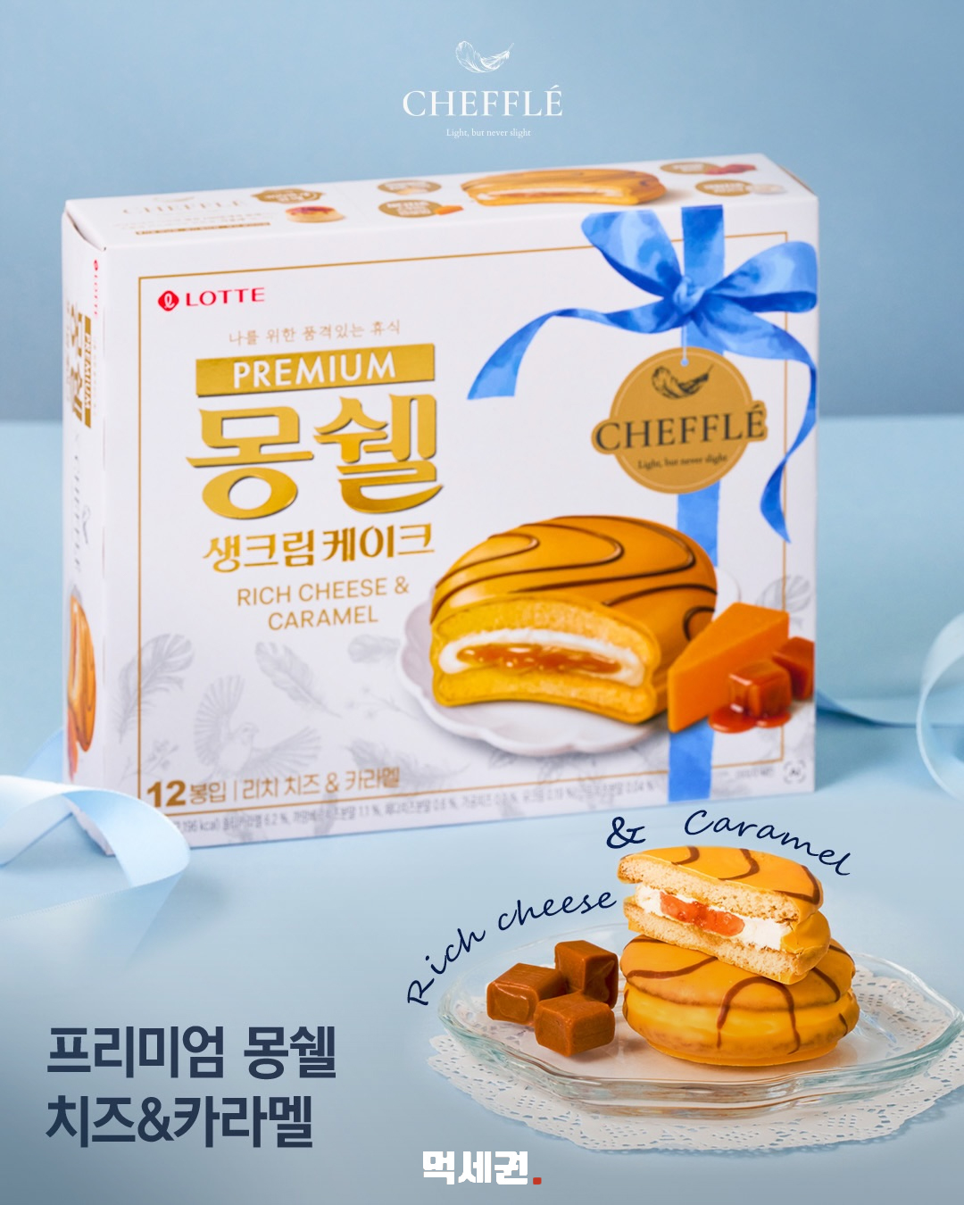 프리미엄 몽쉘 리치 치즈 카라멜