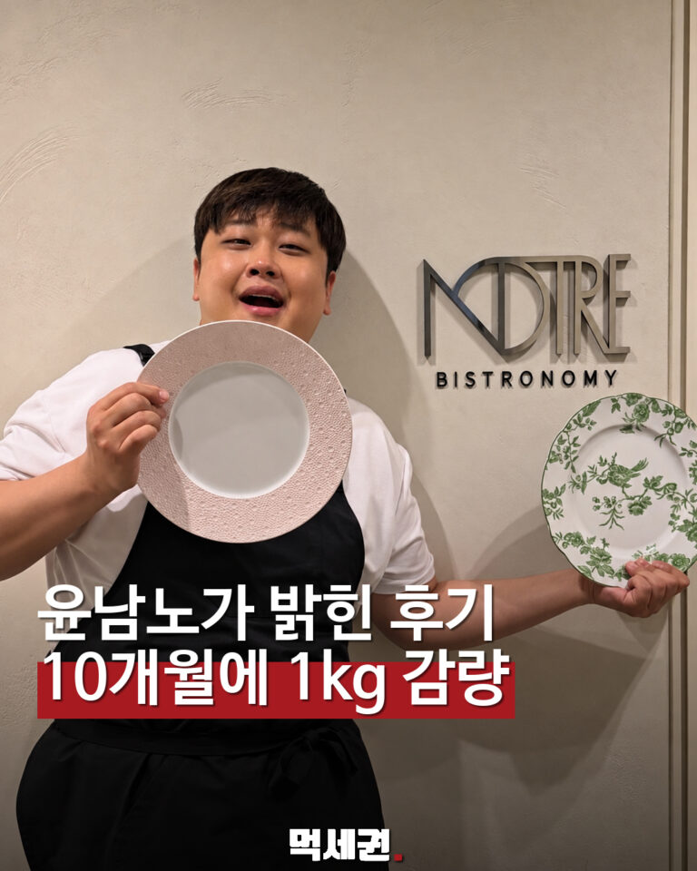 윤남노가 밝힌 후기 · 10개월에 1kg 감량