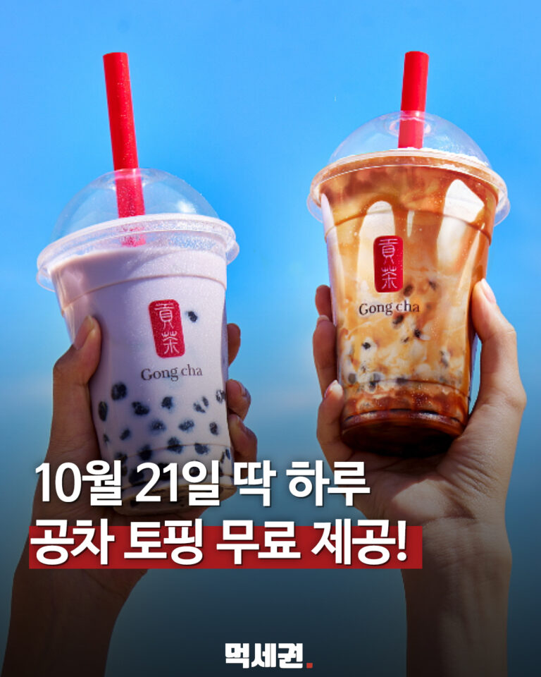 10월 21일 공차 토핑 무료 행사 표지