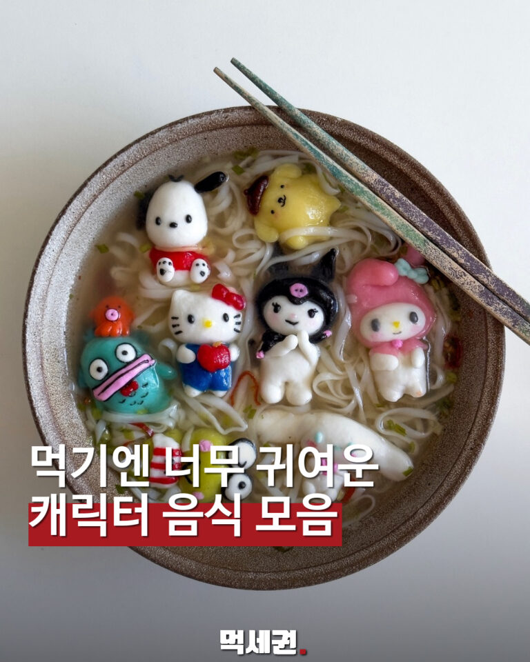 먹기엔 너무 귀여운 · 캐릭터 음식 모음