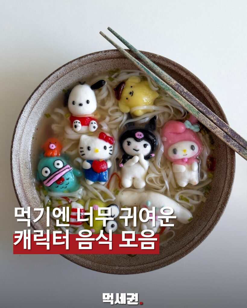 먹기엔 너무 귀여운 · 캐릭터 음식 모음