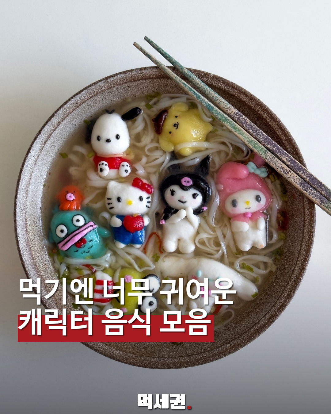먹기엔 너무 귀여운 · 캐릭터 음식 모음