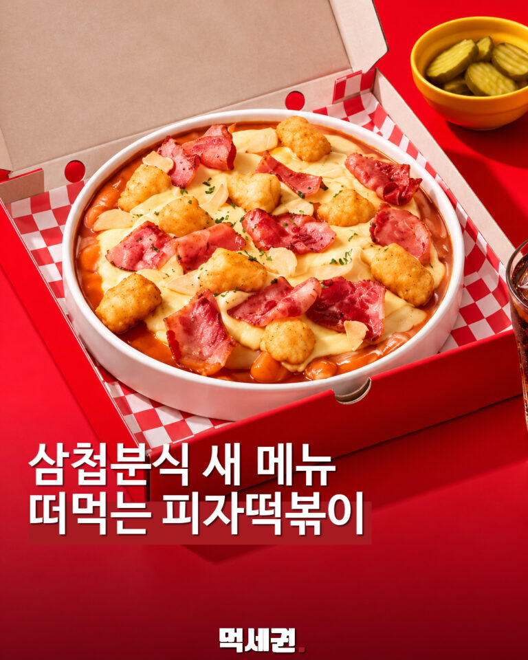 삼첩분식 새 메뉴 · 떠먹는 피자떡볶이