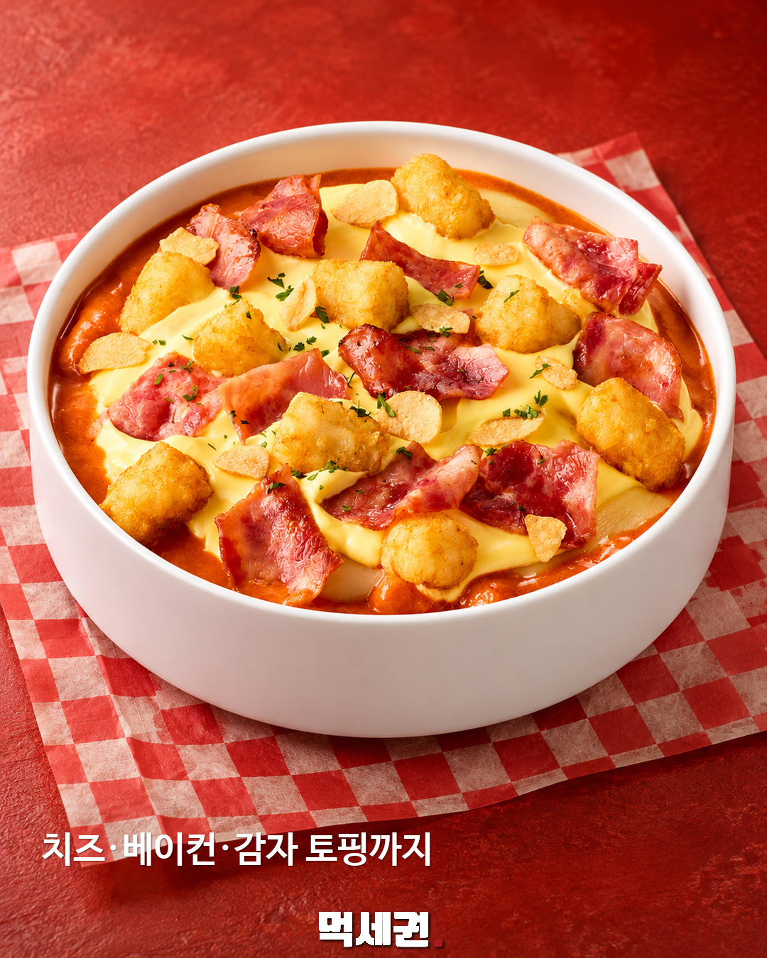 삼첩분식 ‘떠먹는 피자떡볶이’ 신메뉴…치즈·베이컨·감자 토핑 조합 2 치즈·베이컨·감자 토핑까지