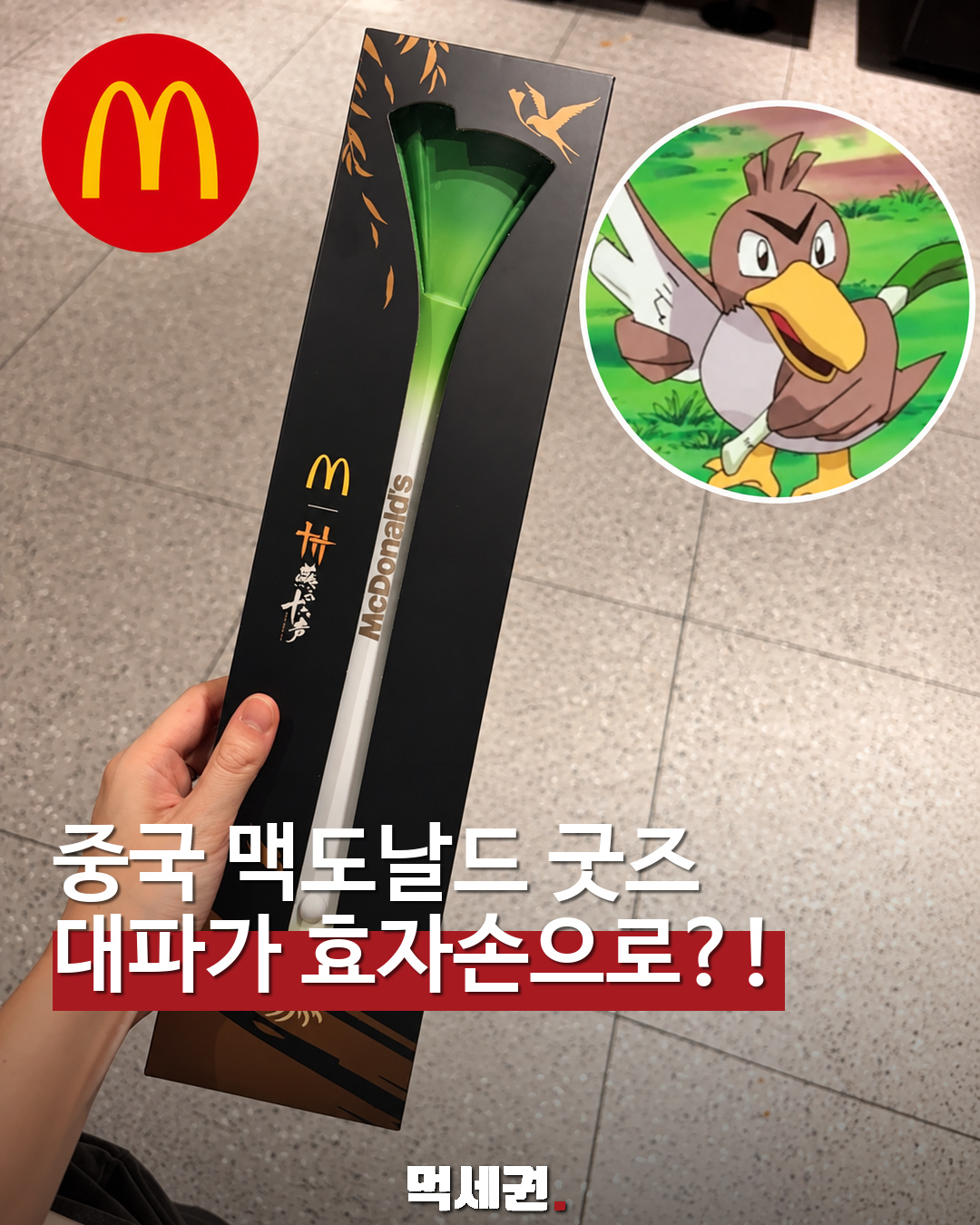 중국 맥도날드 대파 효자손. 파오리는 비교용 삽화이며 포켓몬 협업 제품이 아님