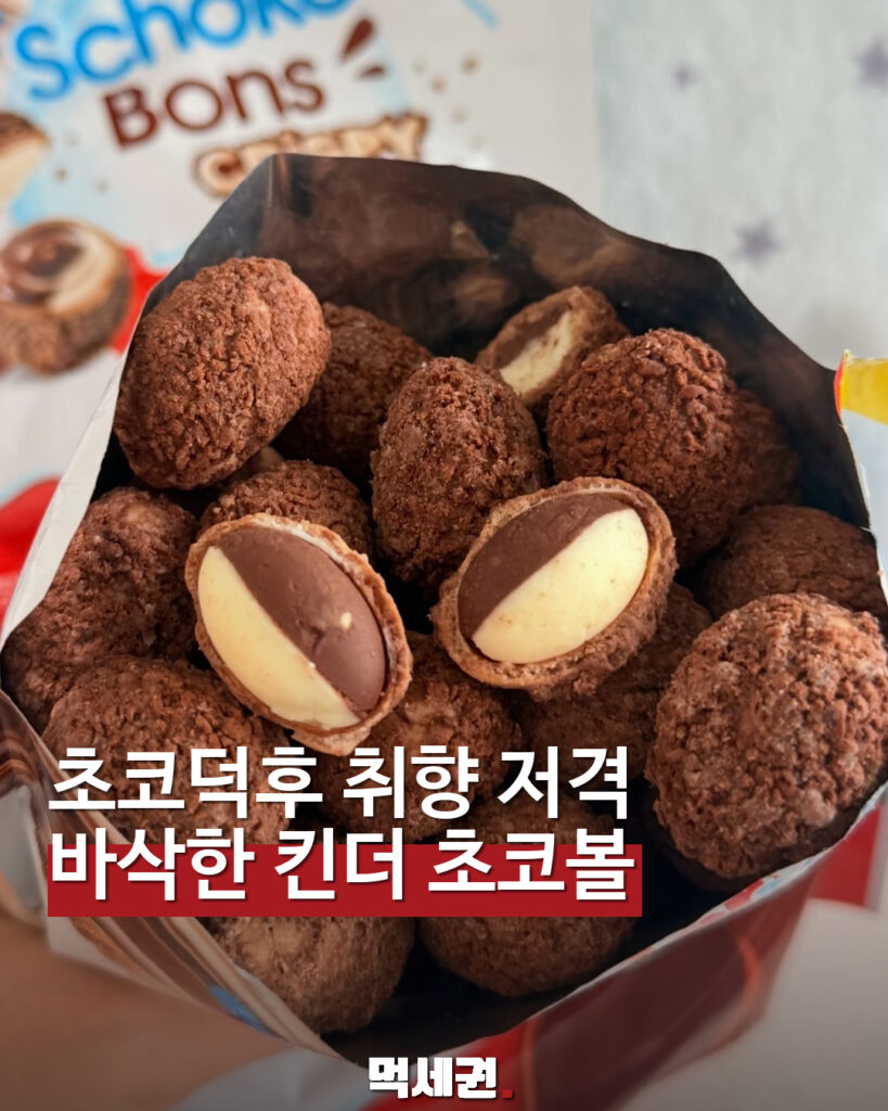 킨더 쇼코본 크리스피 초코볼과 바삭한 겉면