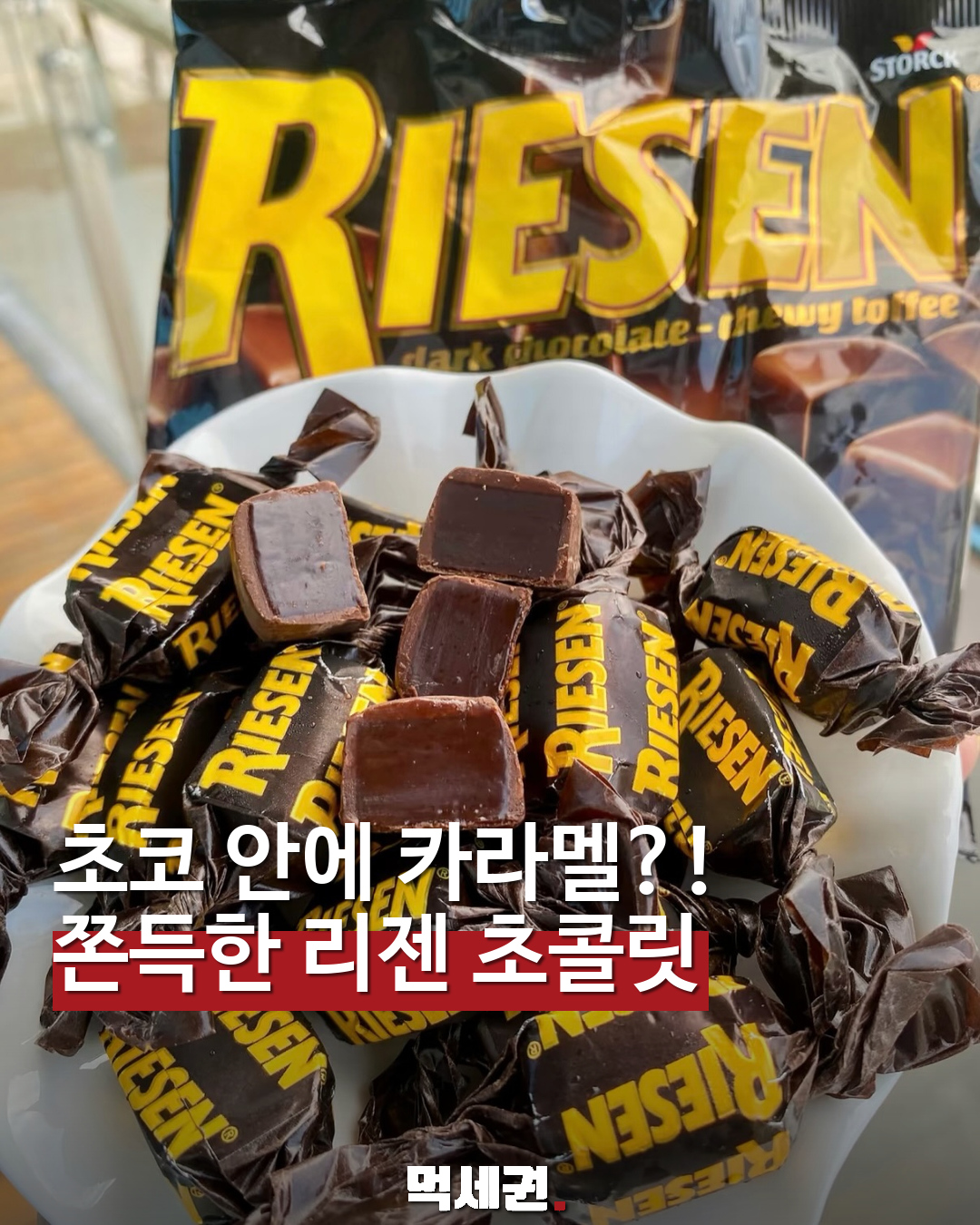 리젠 초코카라멜과 초콜릿 코팅 단면