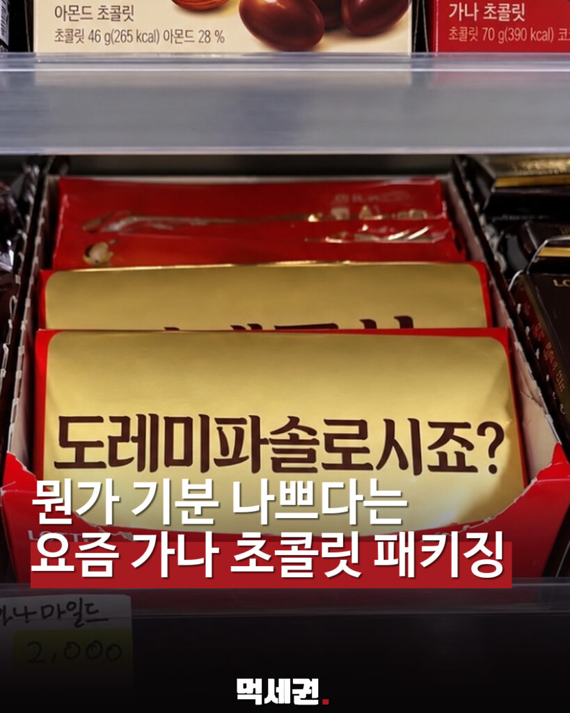 뭔가 기분 나쁘다는 요즘 가나 초콜릿 패키징 표지. 온라인 문구 사진으로 현재 공식 신상품 여부 미확인