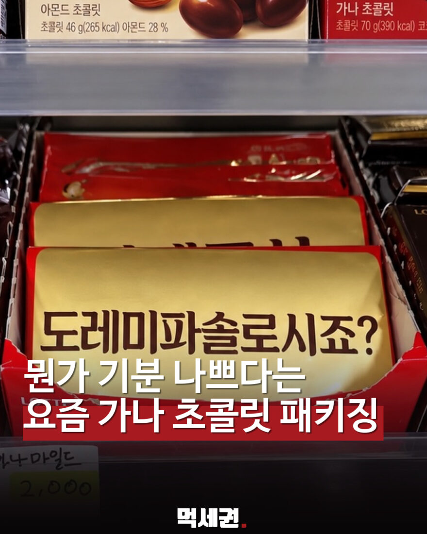 뭔가 기분 나쁘다는 요즘 가나 초콜릿 패키징 표지. 온라인 문구 사진으로 현재 공식 신상품 여부 미확인