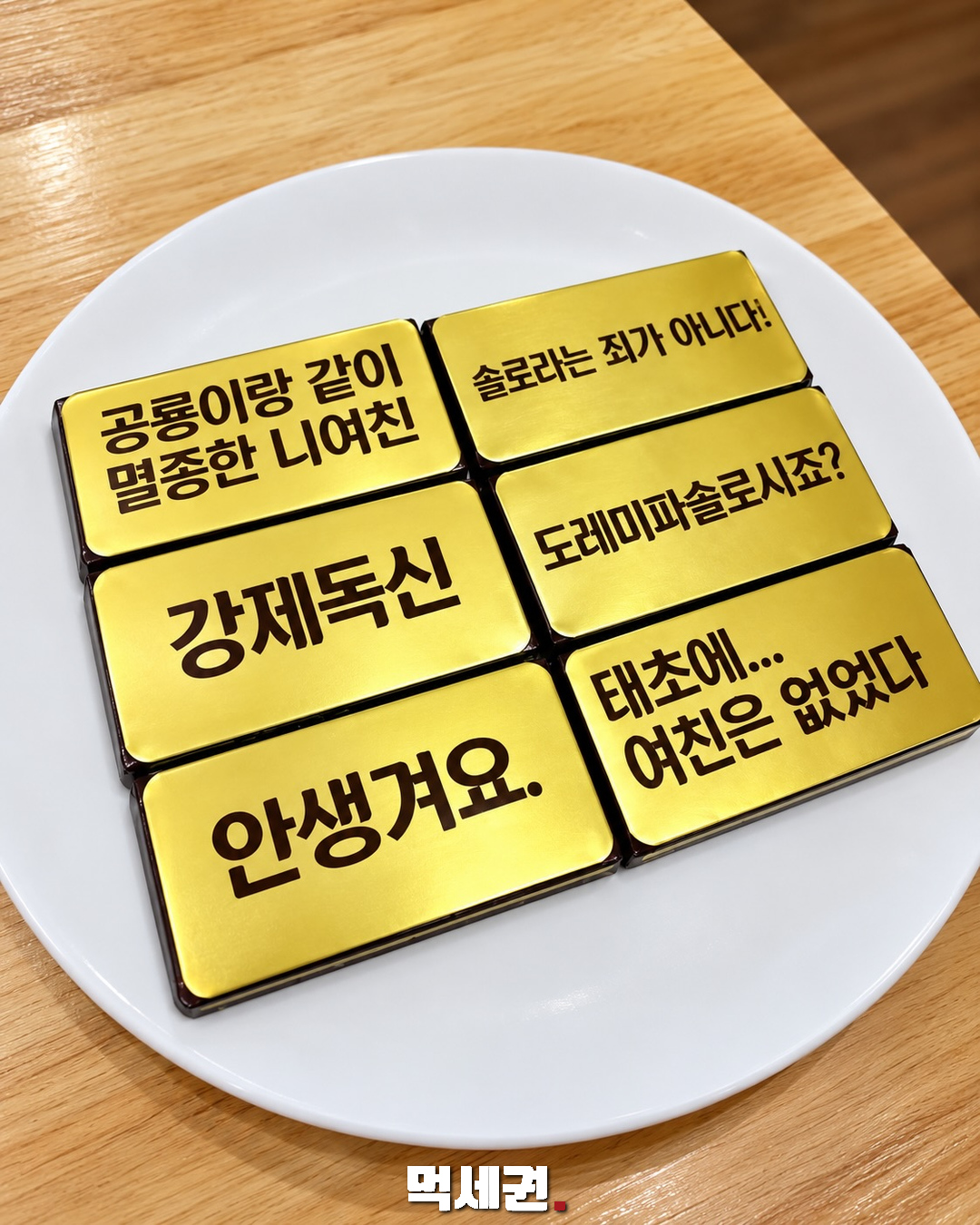 솔로를 소재로 한 문구 여섯 가지가 담긴 금색 초콜릿 포장 사진