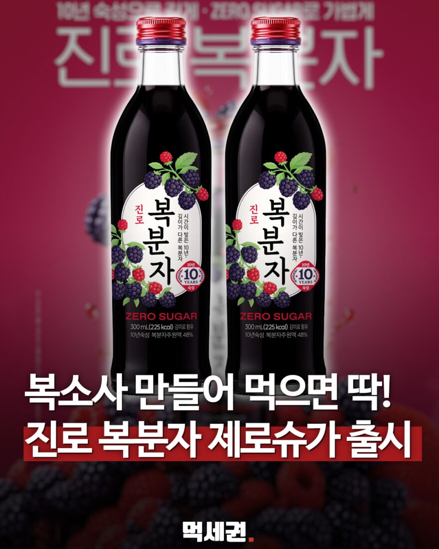 진로복분자제로슈거 대표 사진