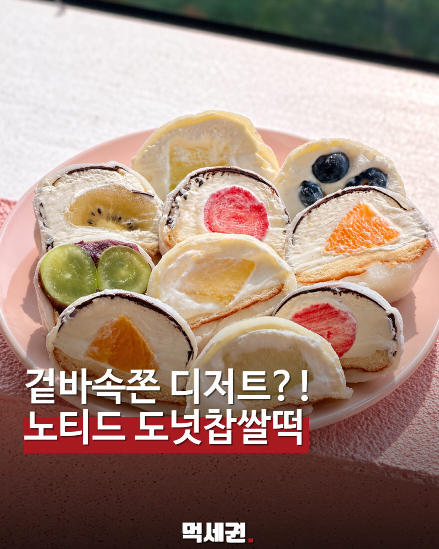 노티드 도넛 찹쌀떡