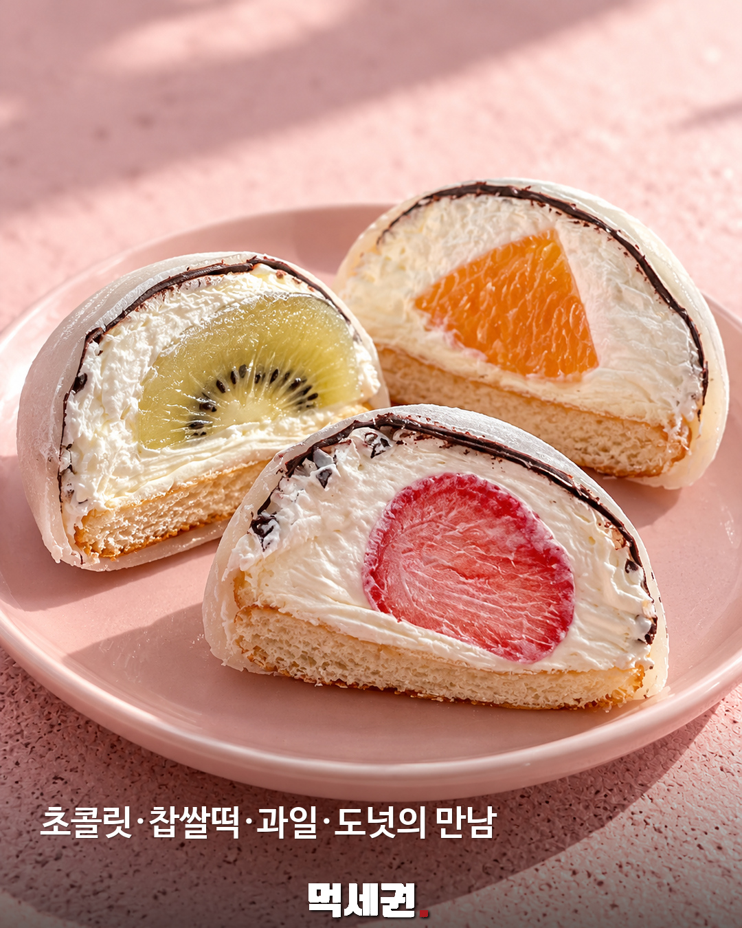 초콜릿·찹쌀떡·과일·도넛의 만남