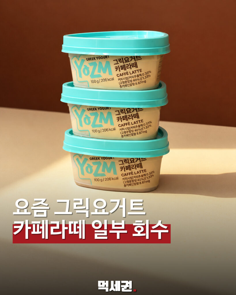 요즘 그릭요거트 카페라떼 일부 제품 회수 안내