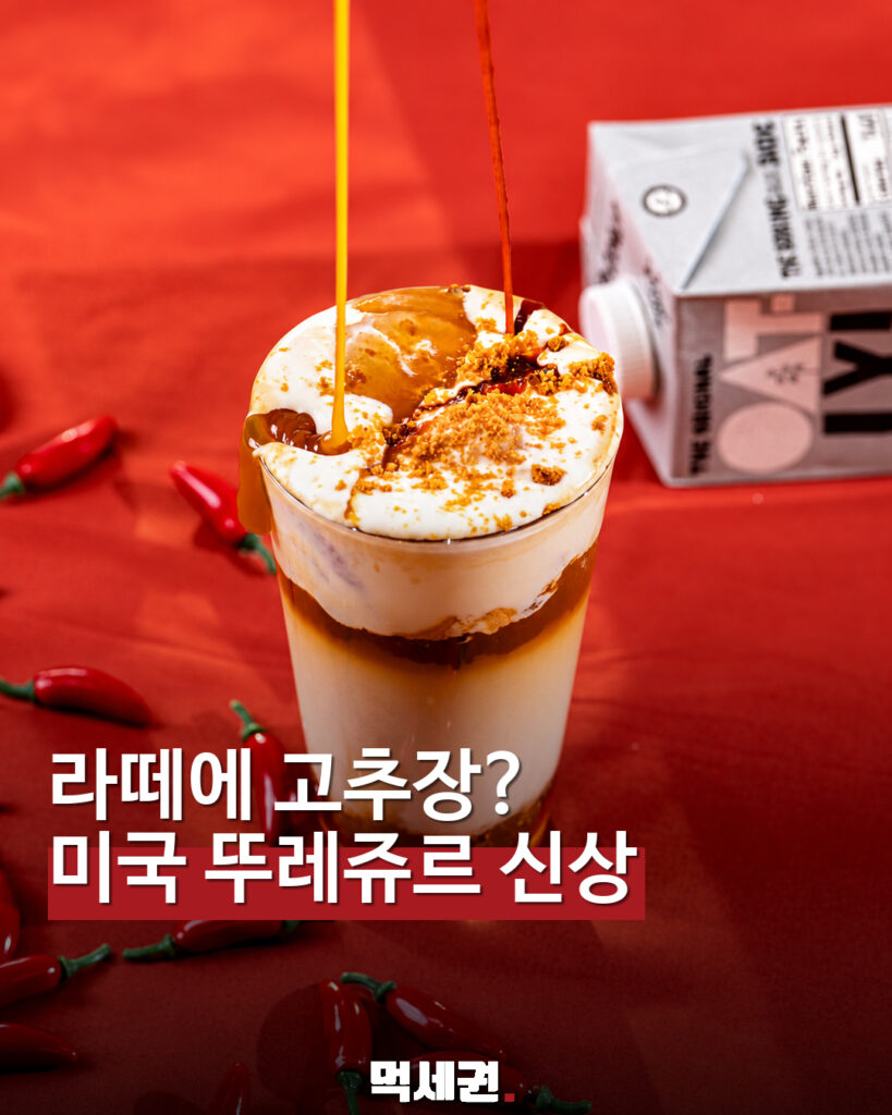 미국 뚜레쥬르 고추장 카라멜 라떼