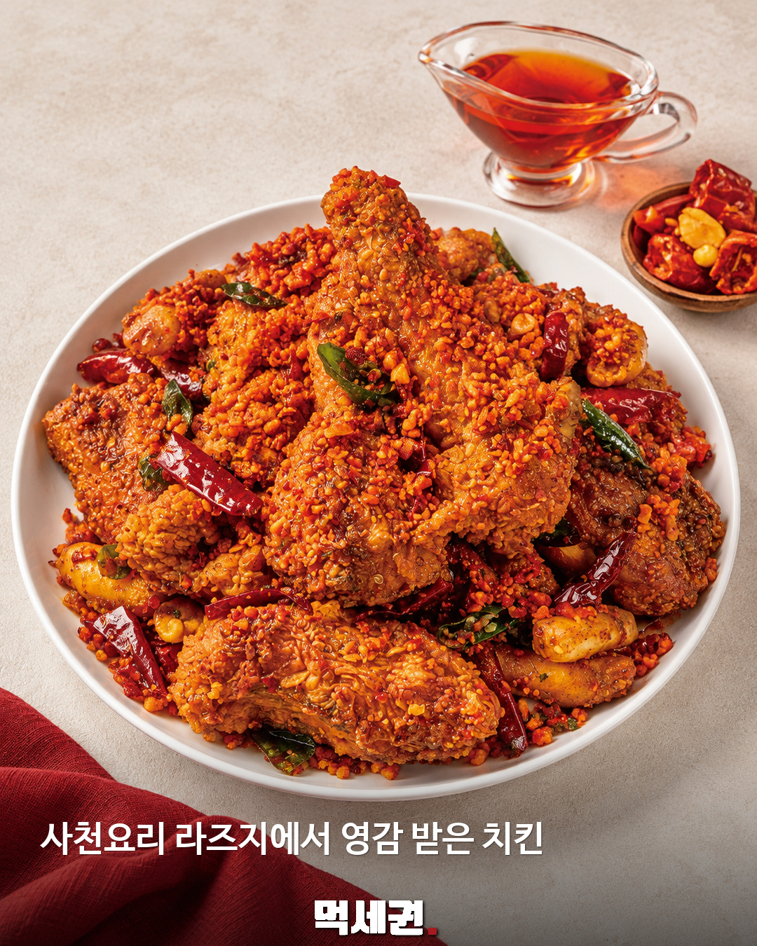 사천요리 라즈지에서 영감 받은 치킨