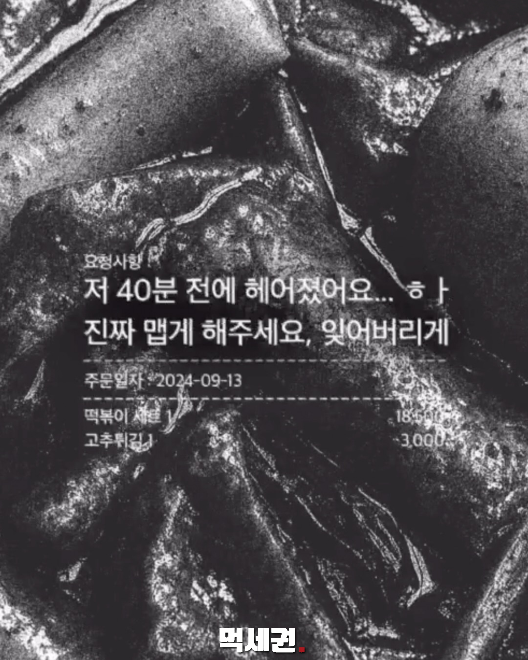 헤어진 날의 주문
