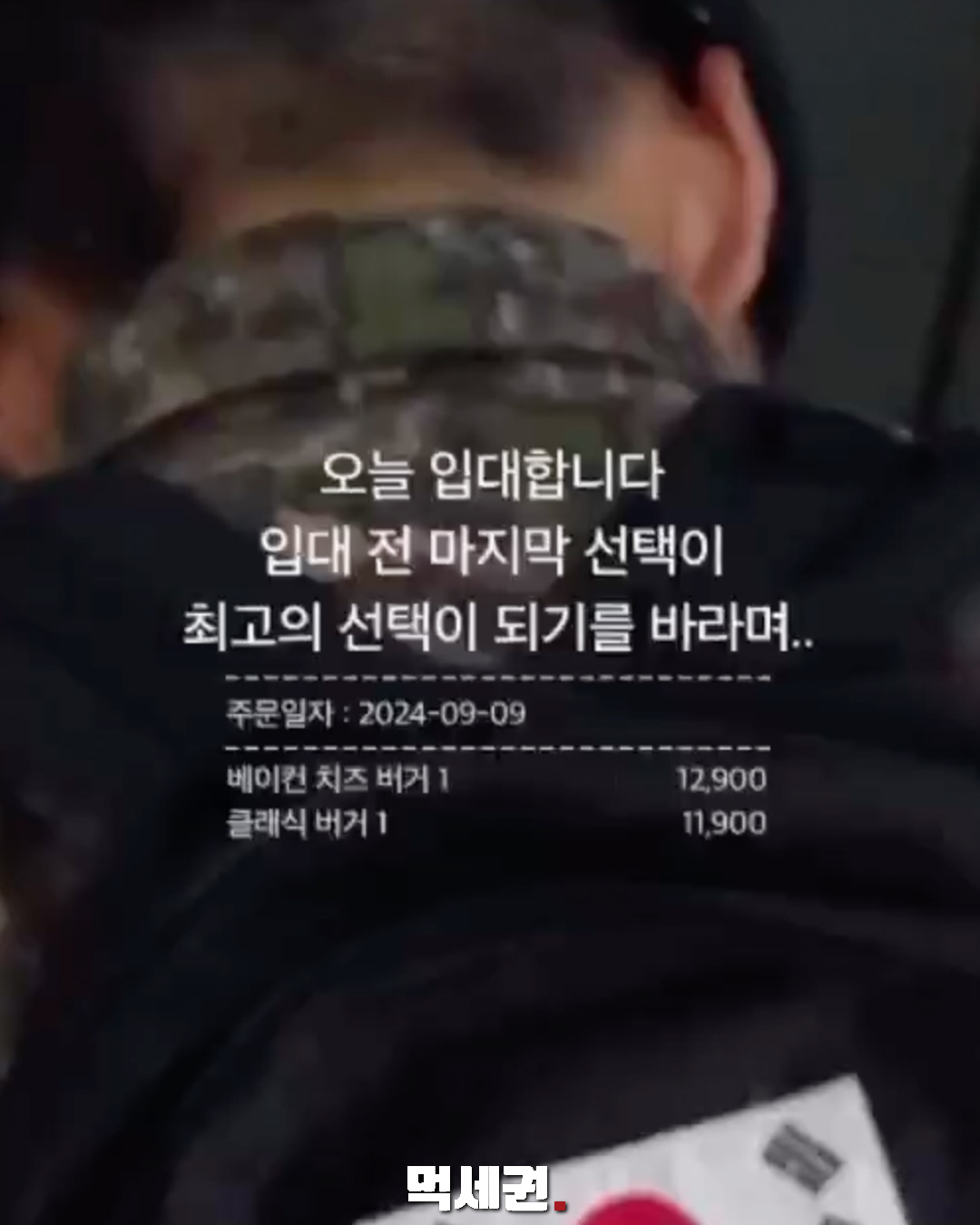 입대 전 마지막 한 끼