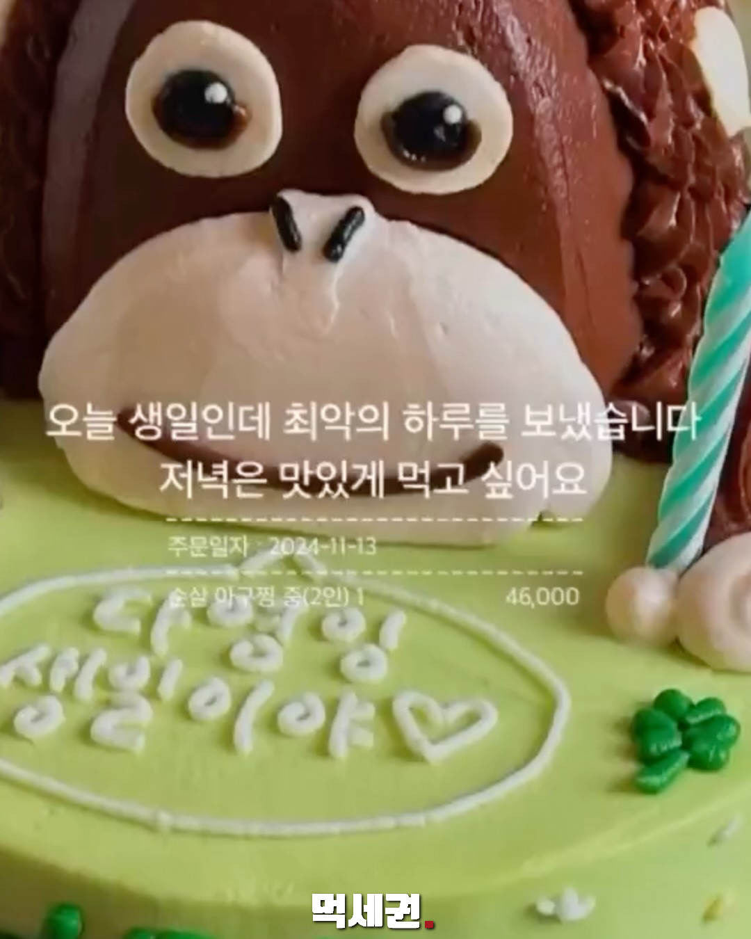 생일 저녁만큼은