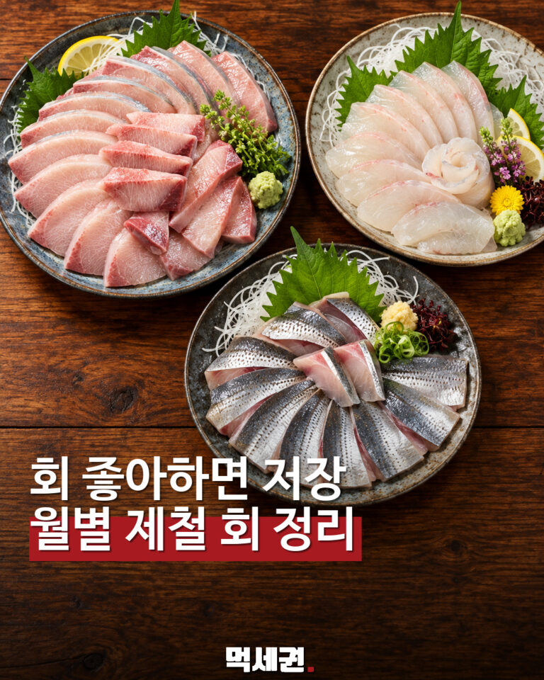 월별 제철 회 정리
