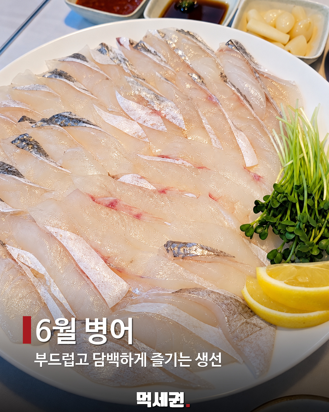 6월 병어