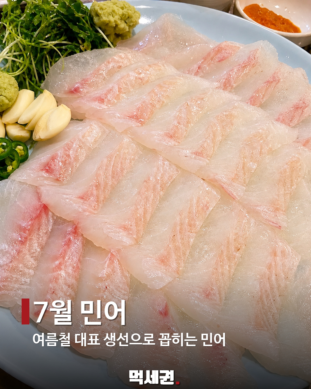 7월 민어