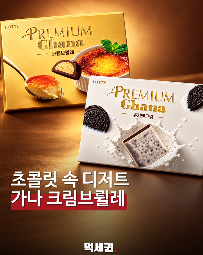 롯데 프리미엄 가나 크림브륄레·쿠키앤크림