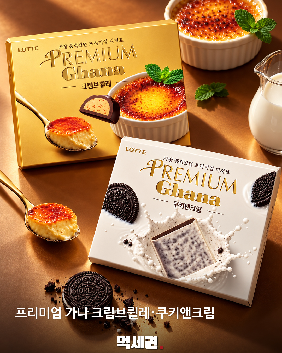 프리미엄 가나 크림브륄레·쿠키앤크림