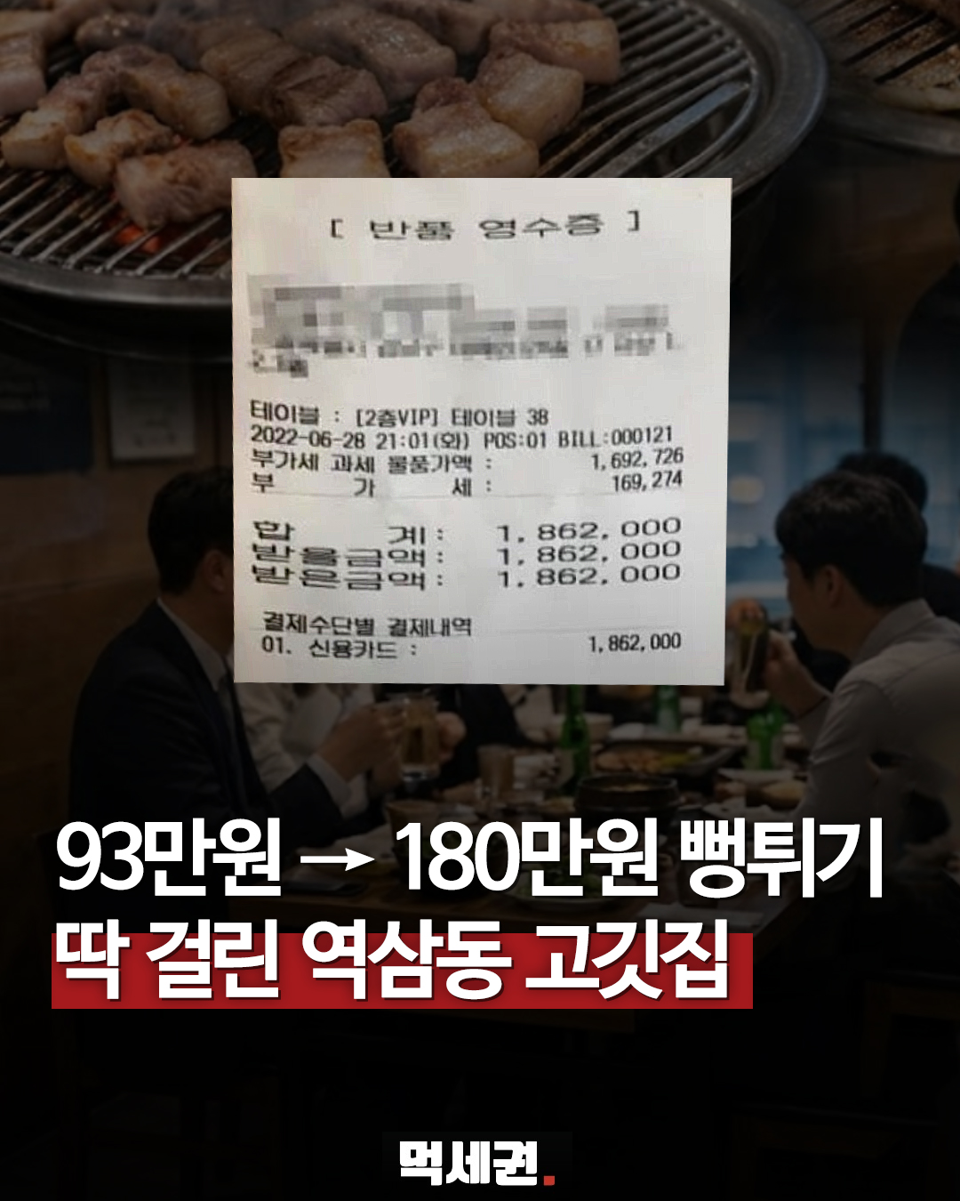 21명 회식에 186만원 청구…과거 역삼동 고깃집 결제 착오 사례 재조명 대표 사진