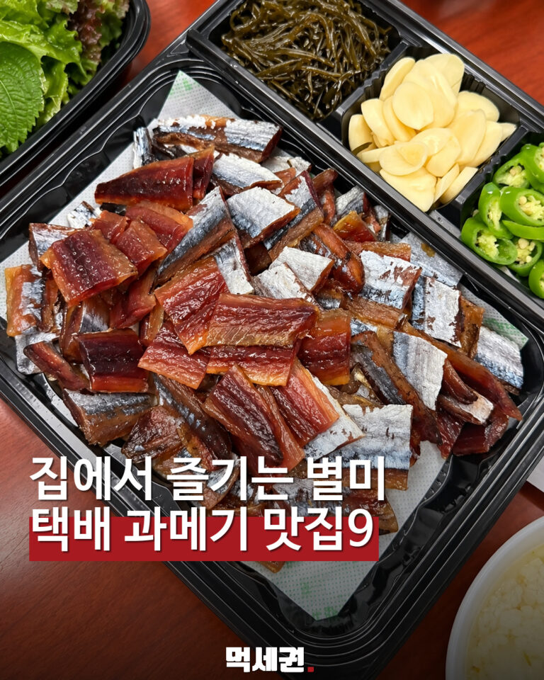 택배 과메기 맛집 9곳 과메기 사진