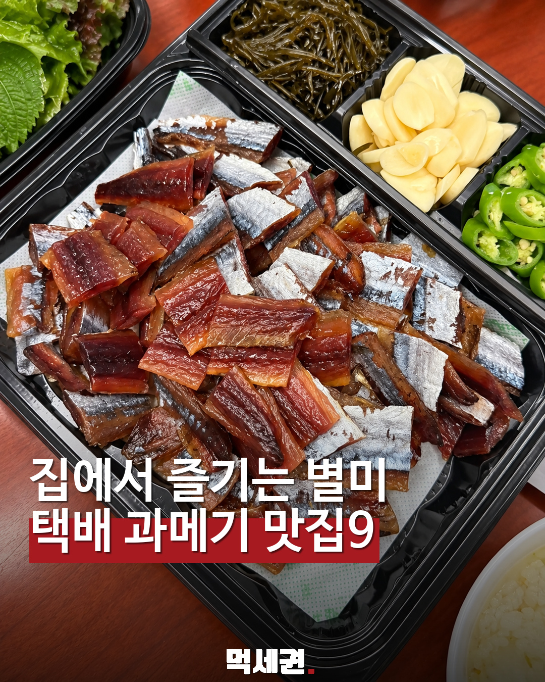 택배 과메기 맛집 9곳 과메기 사진