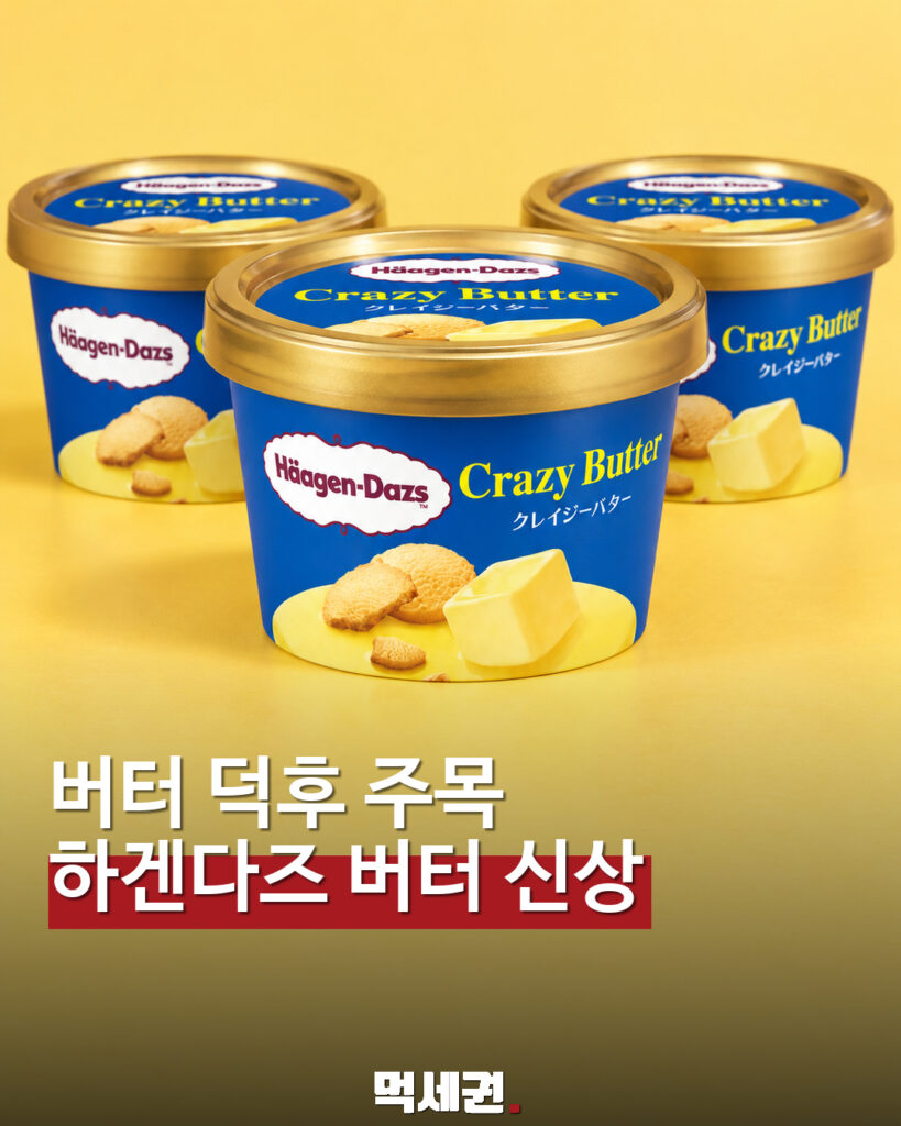 하겐다즈 크레이지 버터 대표 사진