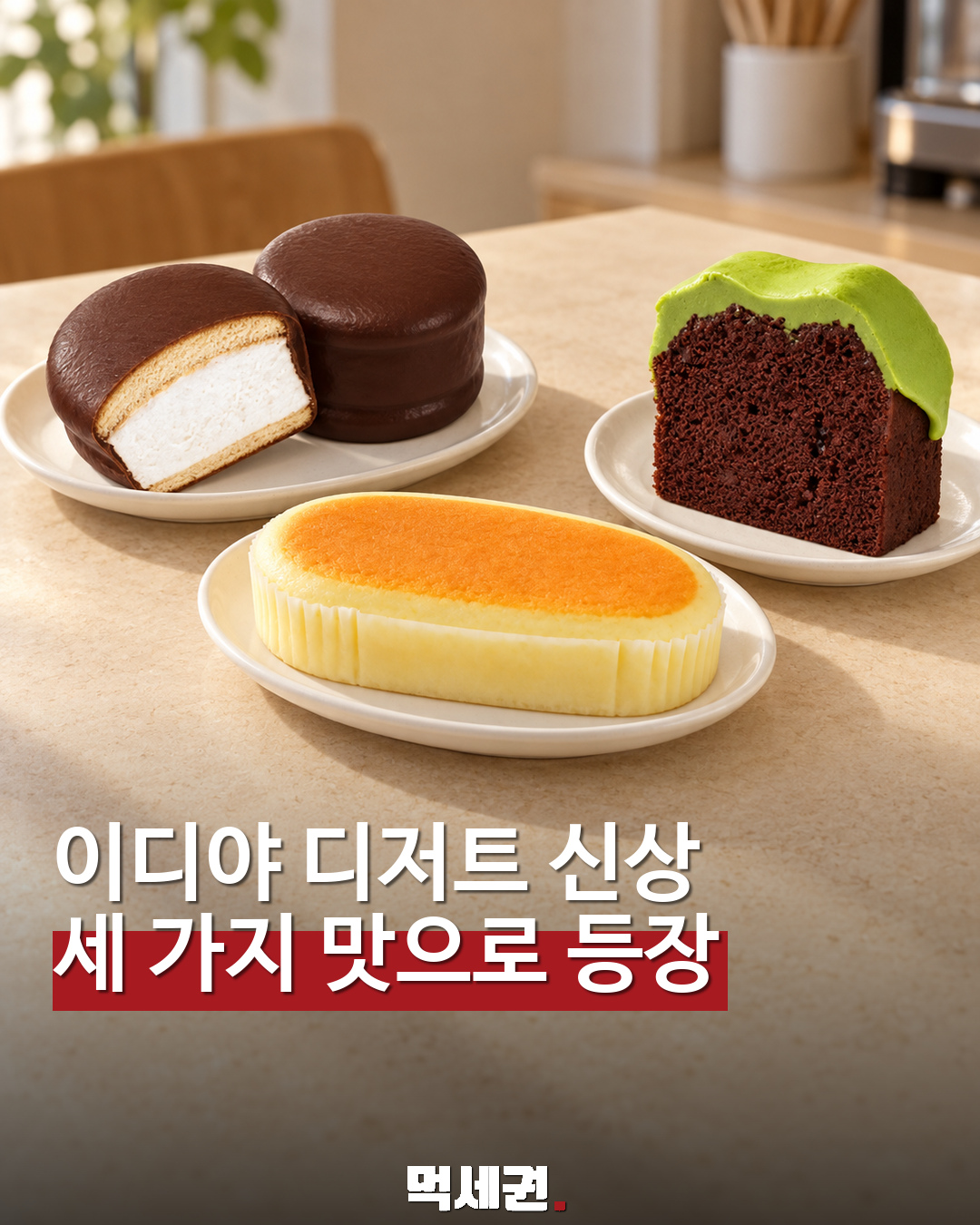 이디야 디저트 3종 등장…생초코파이·치즈 수플레·말차 파운드 표지