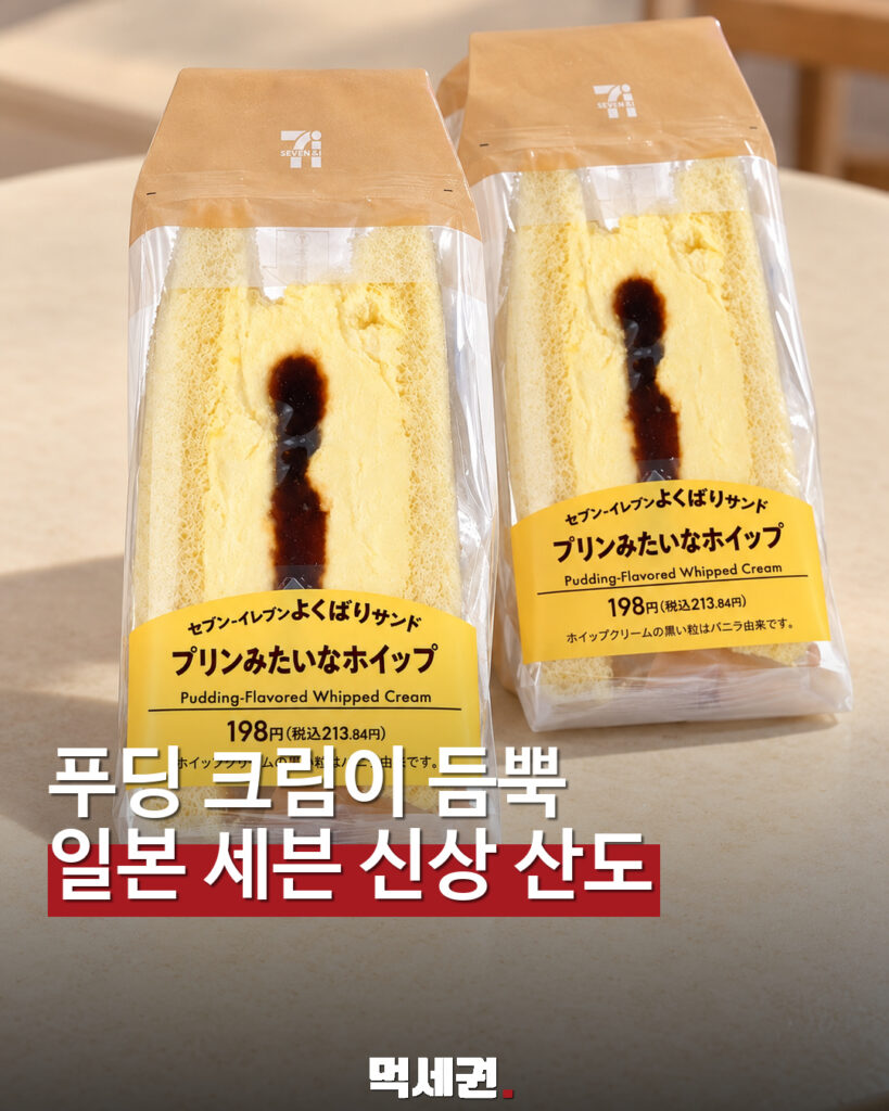 일본 세븐일레븐 푸딩 크림 산도 먹세권 표지