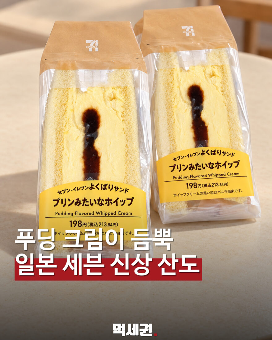 일본 세븐일레븐 푸딩 크림 산도 먹세권 표지