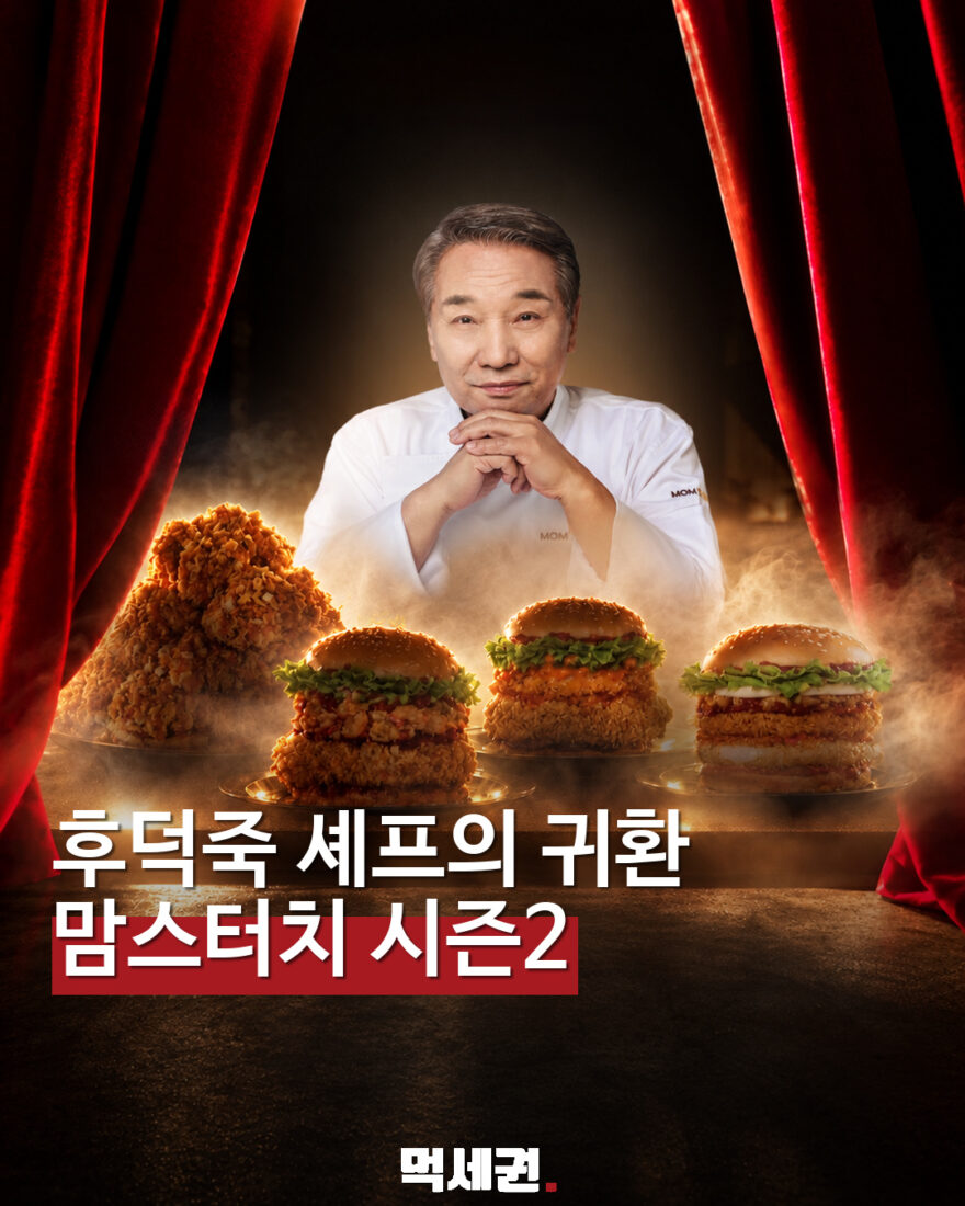 후덕죽 셰프 맘스터치 시즌2 먹세권 표지