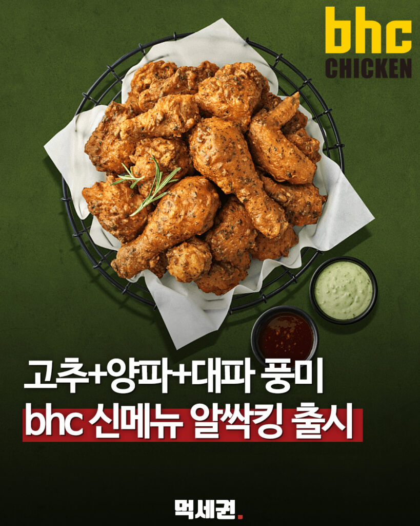 bhc 신메뉴 알싹킹 치킨과 디핑소스