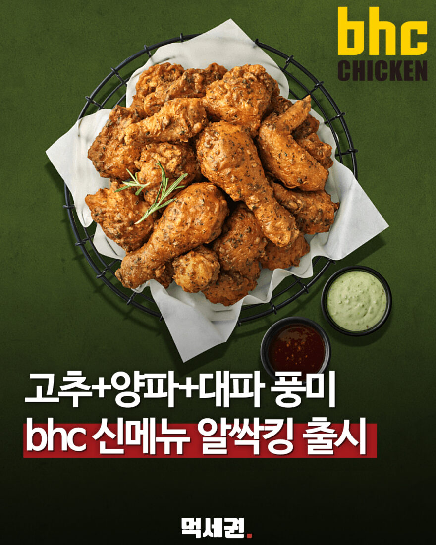 bhc 신메뉴 알싹킹 치킨과 디핑소스