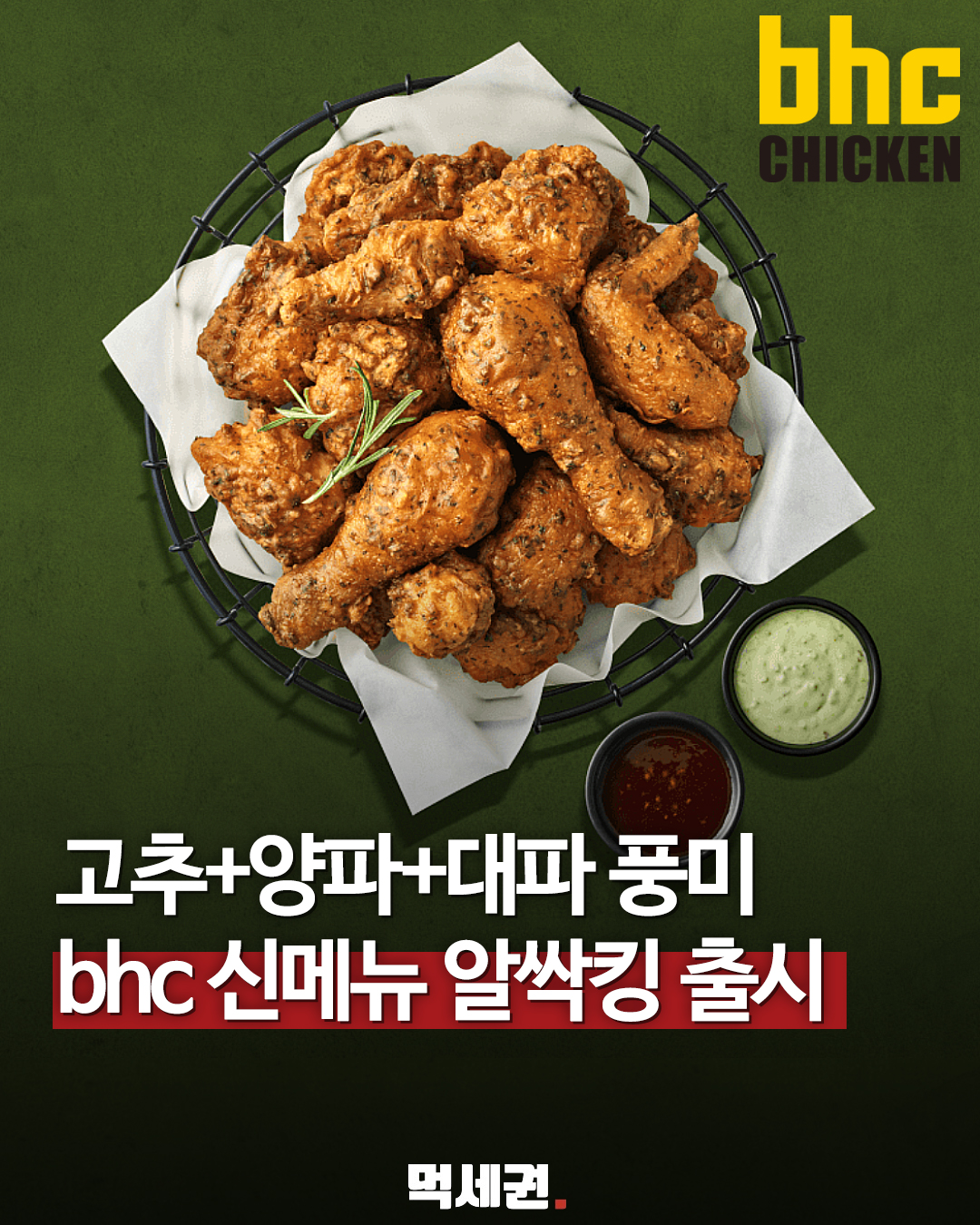 bhc 신메뉴 알싹킹 치킨과 디핑소스