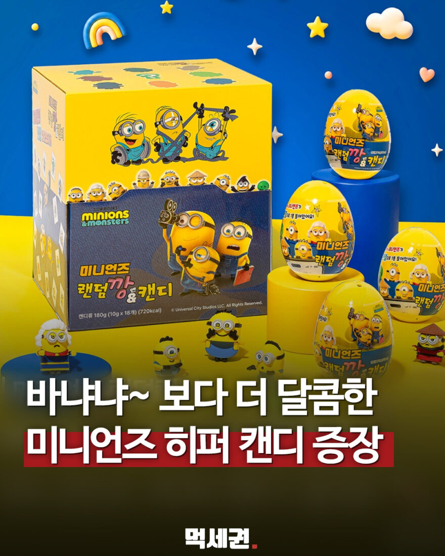 CU 미니언즈 랜덤캔디 패키지와 히퍼
