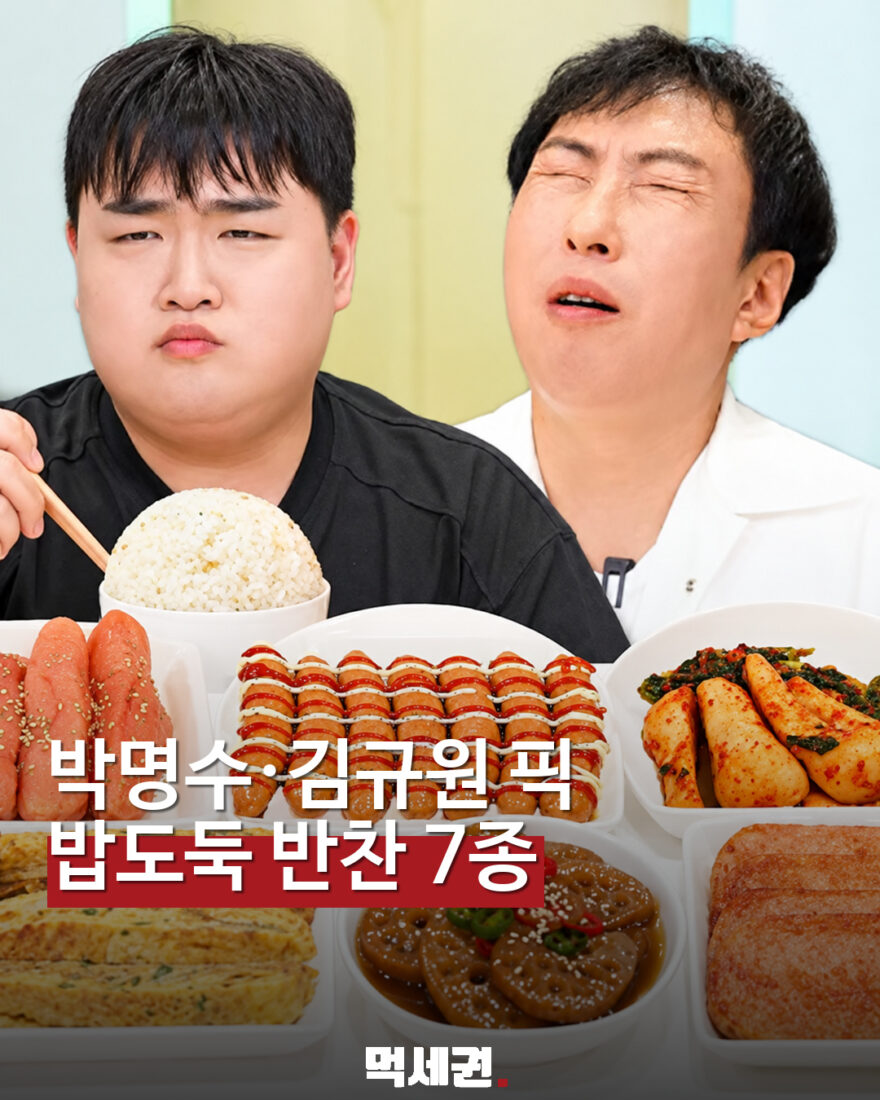 할명수에 나온 밥도둑 반찬 7종