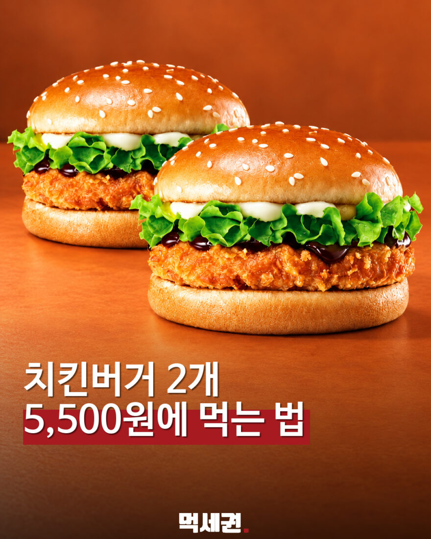 롯데리아 치킨버거 2개 5500원 행사
