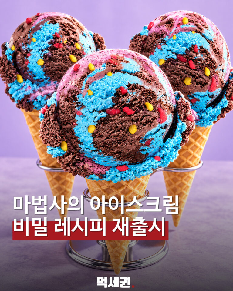 배스킨라빈스 마법사의 비밀 레시피 재출시 예고
